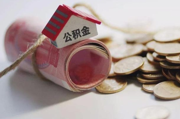 上饶公积金有3万可以取多少（住房公积金有三万能提取多少）